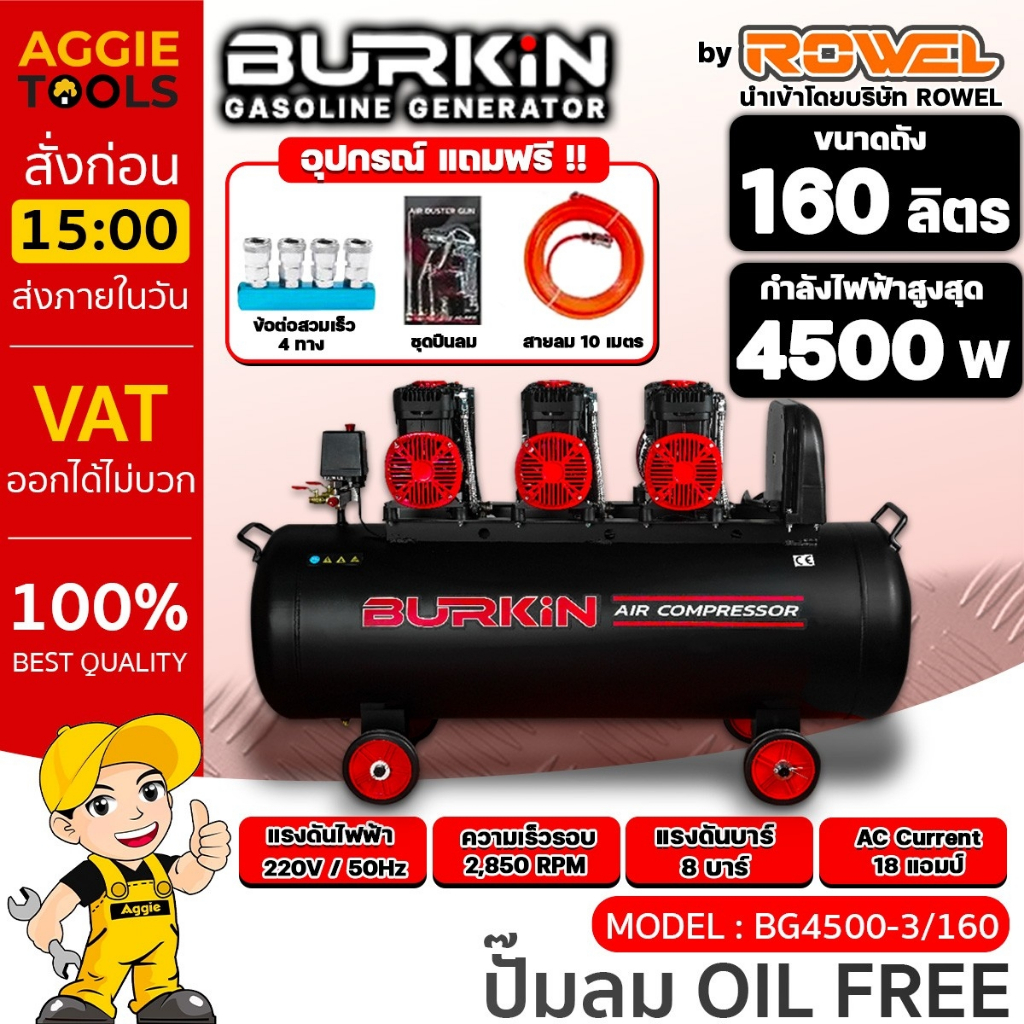 BURKIN ปั๊มลม รุ่น BG4500-3/160 4500วัตต์ 220V ขนาด 160ลิตร OIL FREE AIR COMPRESSOR ไม่ใช้น้ำมัน