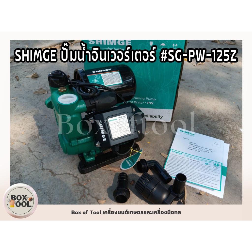 SHIMGE ปั๊มน้ำอินเวอร์เตอร์ #SG-PW-125Z