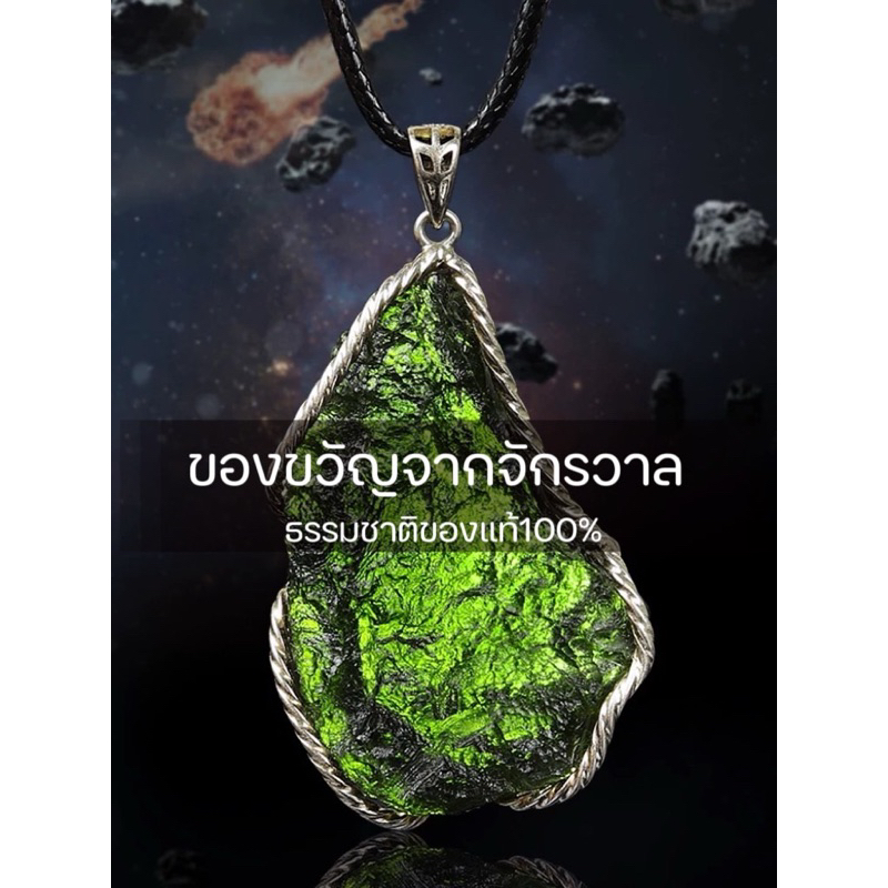 MOLDAVITE โมลดาไวท์จากสาธารณรัฐเช็ก ของขวัญจากจักรวาลโมลดาไวท์ จี้เงิน925 Moldaviteแท้100%พร้อมใบเซอ