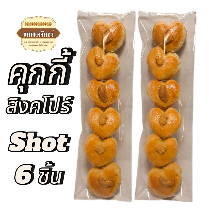 คุกกี้สิงคโปร์แบบช็อต (SHOT) 💥5 บาท 🔥💥