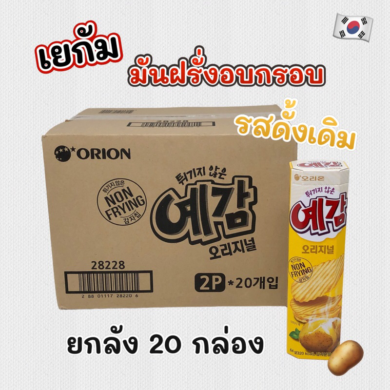 Orion Yegam Potato Chip 1 ลัง 20 กล่อง เยกัม Original มันฝรั่งอบกรอบ ขนมเกาหลี 예감 Non-Frying