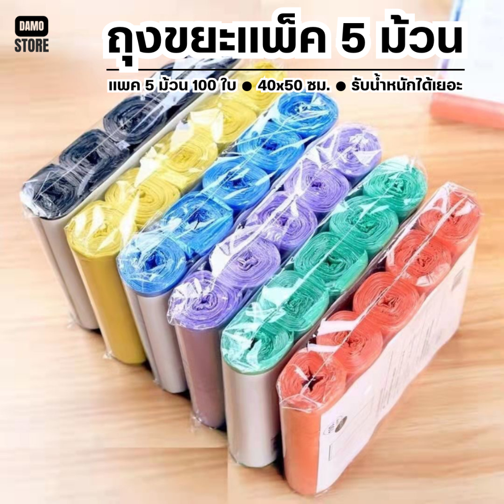 A148 เเพค 5 ม้วน 75 ใบ ม้วนแพค ถุงขยะ 40x50 ซม. เนื้อเหนียว ถุงขยะม้วน พกพา แบบใช้แล้วทิ้ง คละสี