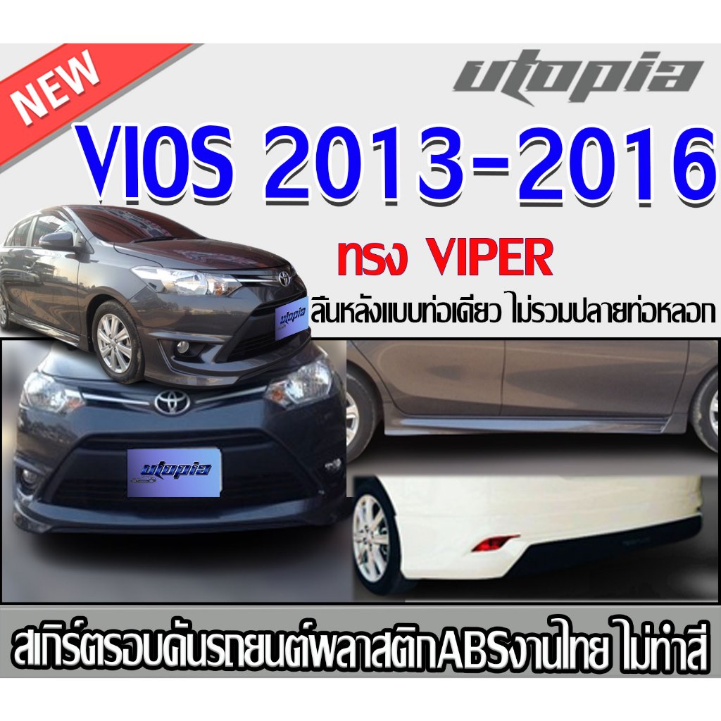 สเกิร์ตรอบคันแต่งรถยนต์ VIOS 2013-2016 ลิ้นหน้า หลังและด้านข้าง ทรง VIPER พลาสติก ABS งานดิบ ไม่ทำสี
