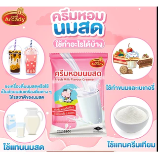 Arcady Creamer อาเคดี้ ครีมหอมนมสด ขนาด 850 ก. ใช้แทนนมสดได้ทั้งร้อนเย็น หอมมัน เข้มข้น
