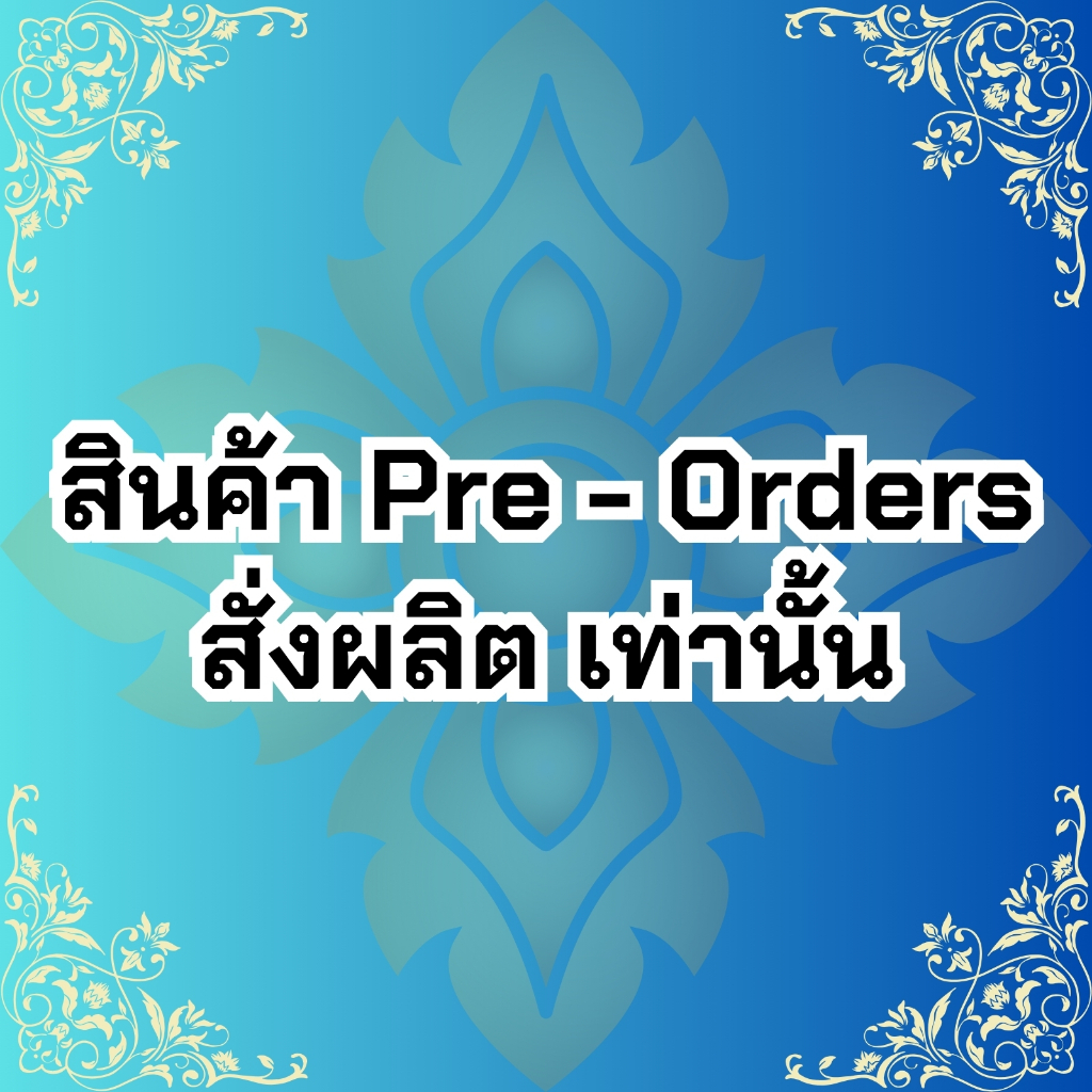 สินค้าสั่งผลิต พรีออเดอร์