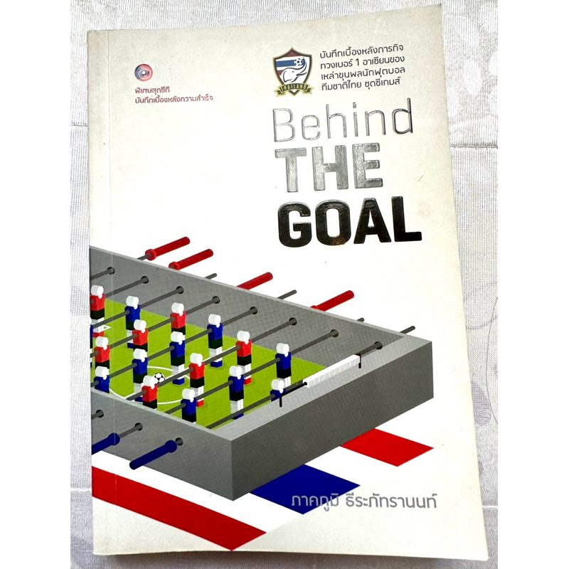 Behind the Goal บันทึกเบื้องหลังภารกิจทวงเบอร์1อาเซียน⚽️