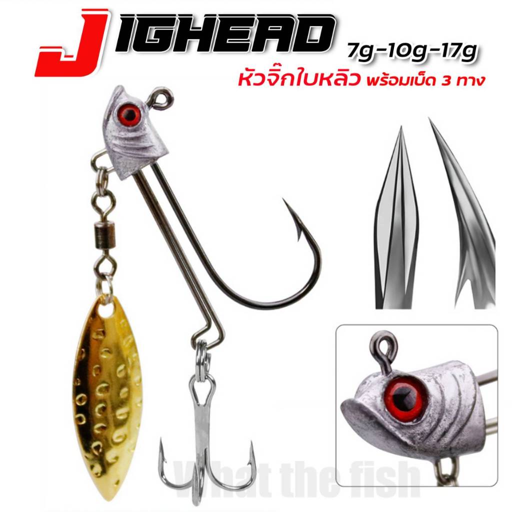 เบ็ดหัวจิ๊ก ใบหลิวพร้อมตัวเบ็ด 3 ทาง 7g 10g 17g สำหรับเกี่ยวเหยื่อยาง หัวจิ๊ก หัวจิ๊กตกกะพง ร้าน porpraew R54