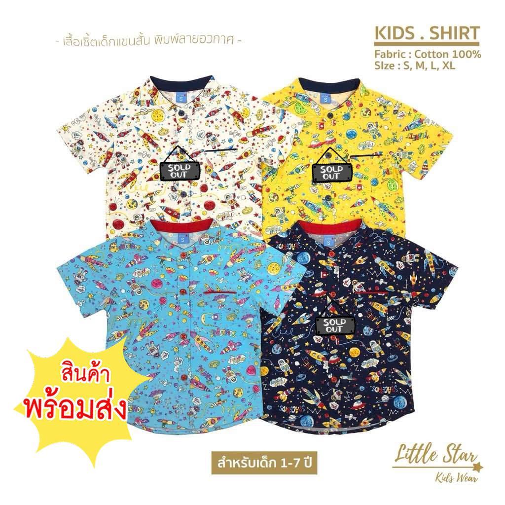⭐️Littlestar เสื้อเชิ้ตเด็ก พิมพ์ลายจรวด นักบินอวกาศ คอจีน ผ้าคอตตอน [ราคาต่อ 1ตัว] BDS0038 มี 3 สี