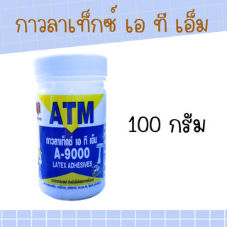 กาวลาเท็กซ์  ATM A-9000 ขนาด 4 ออนซ์ ( 100 กรัม )