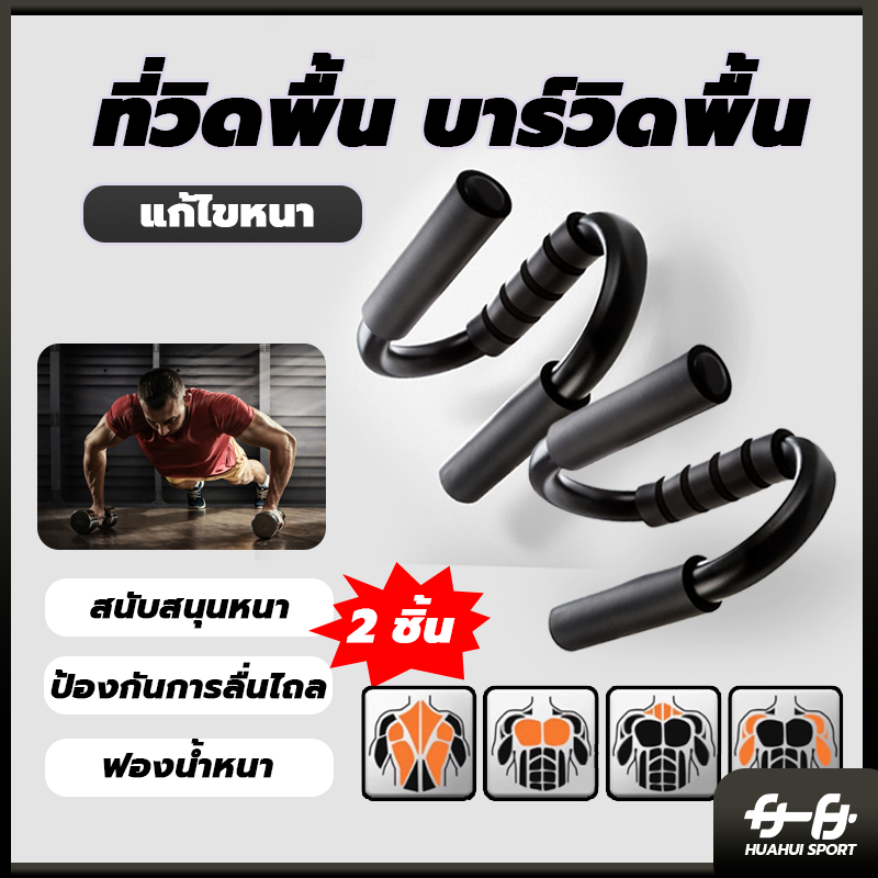 🔥พร้อมส่ง🔥Push up bar อุปกรณ์ดันพื้น อุปกรณ์ช่วยวิดพื้นออกกำลังกาย ที่กระชับสัดส่วน เสริมกล้าม ที่ดันพื้น ที่วิดพื้น