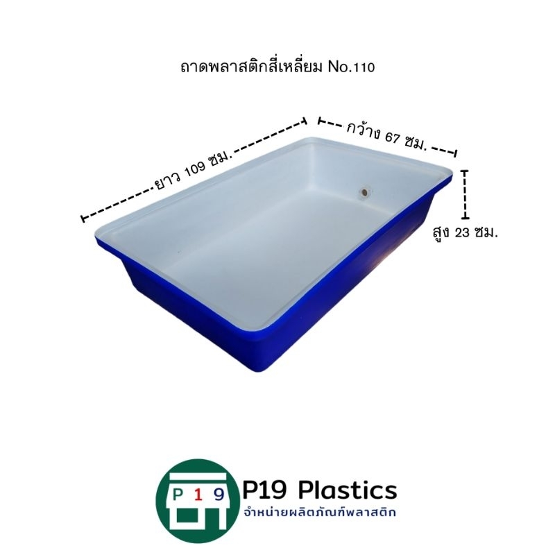 ถาดพลาสติกสี่เหลี่ยม No.110