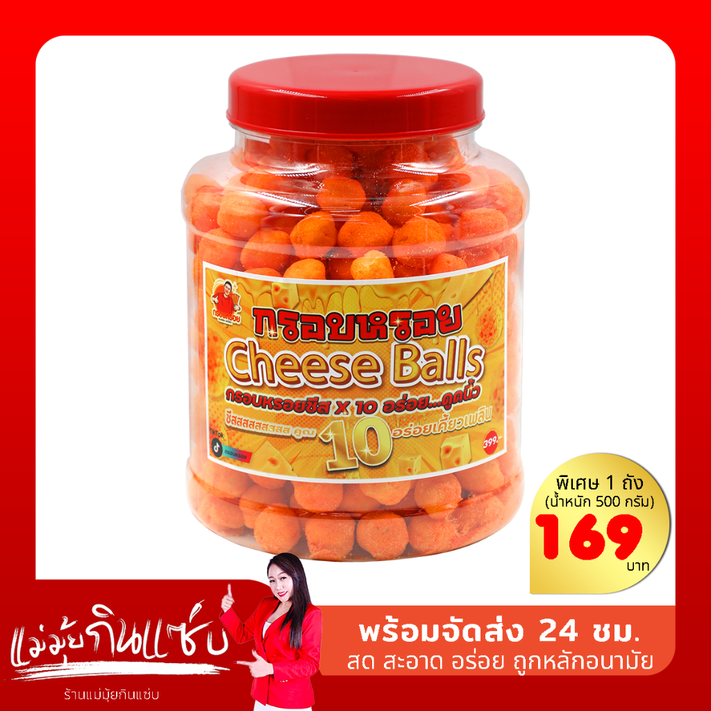 ขนมชีสถังกรอบหรอย สูตรเพิ่มชีส คูณ10 (แม่มุ้ยกินแซ่บ)