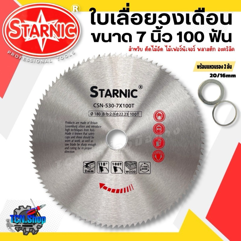 ใบเลื่อยวงเดือน 7 นิ้ว 100 ฟัน STARNIC สำหรับตัดไม้อัด ตัดไม้เนื้ออ่อน ไม้เฟอร์นิเจอร์ พลาสติด แผ่นอะคริลิค