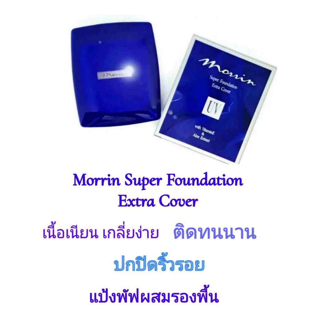 Morrin แป้งพัฟผสมรองพื้น  Super Foundation Extra Cover เนื้อเนียนละเอียด เกลี่ยง่าย ไม่ดรอป มอร์ริน
