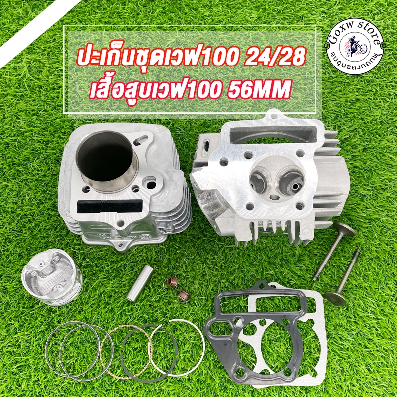 ชุดเสื้อลูกพร้อมฝาสูบ เวฟ100 100s ubox ดรีม100 ฝา24/28 ใส่ลูก53-60 ฝาสูบแต่ง WAVE100 Nice110 หลบวาล์วให้เเล้ว