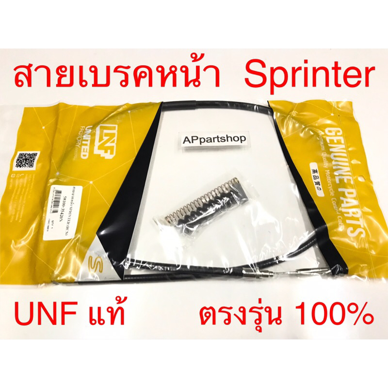 สายเบรคหน้า Sprinter สปินเตอร์  UNF แท้ เกรดAAA ใหม่มือหนึ่ง สายเบรกหน้า Suzuki สปรินเตอร์