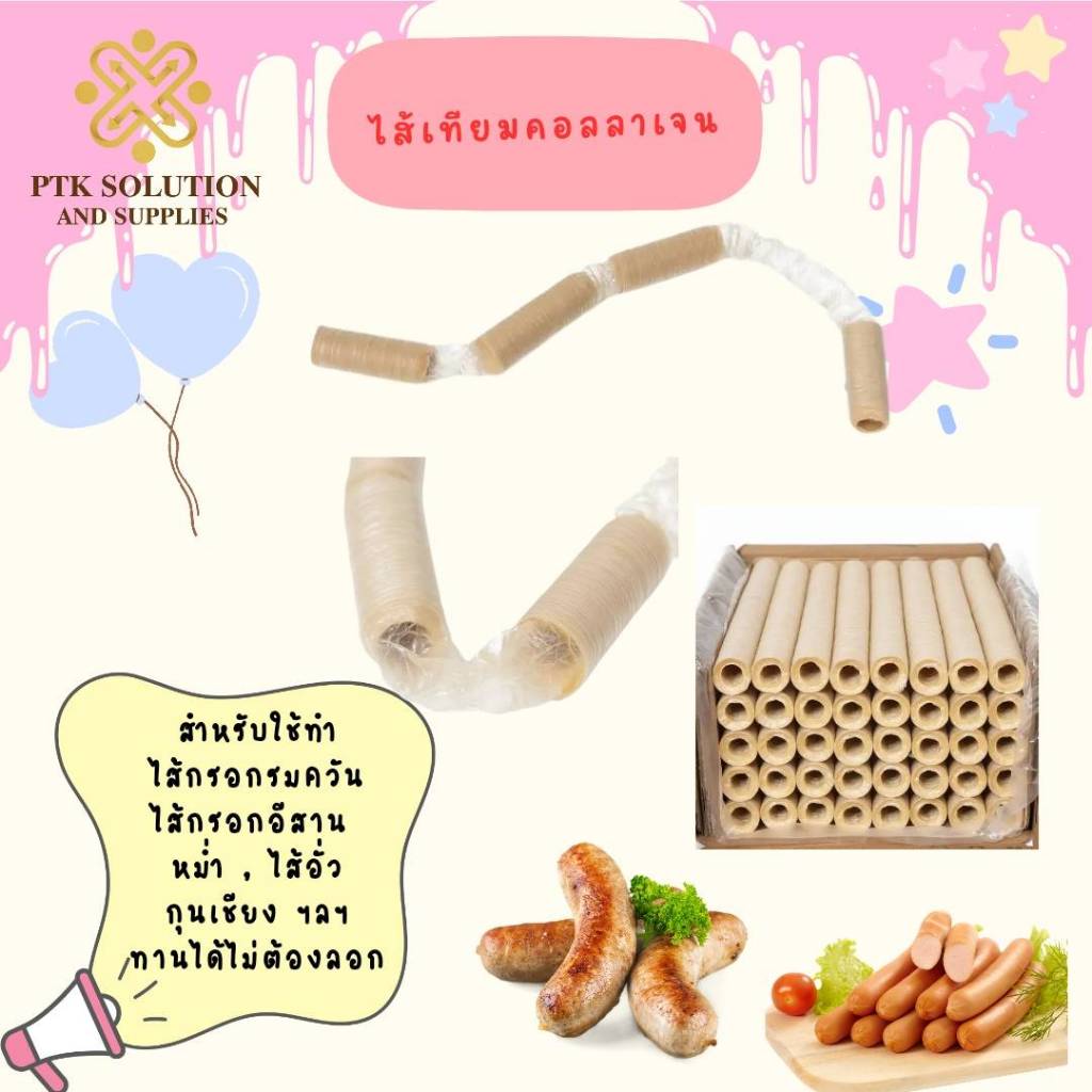 (ยกกล่อง ถูกกว่า) ไส้เทียมคอลลาเจน   ทำไส้กรอกรมควัน ไส้กรอกอีสาน หม่ำ ไส้อั่ว ไส้เทียม PTKss
