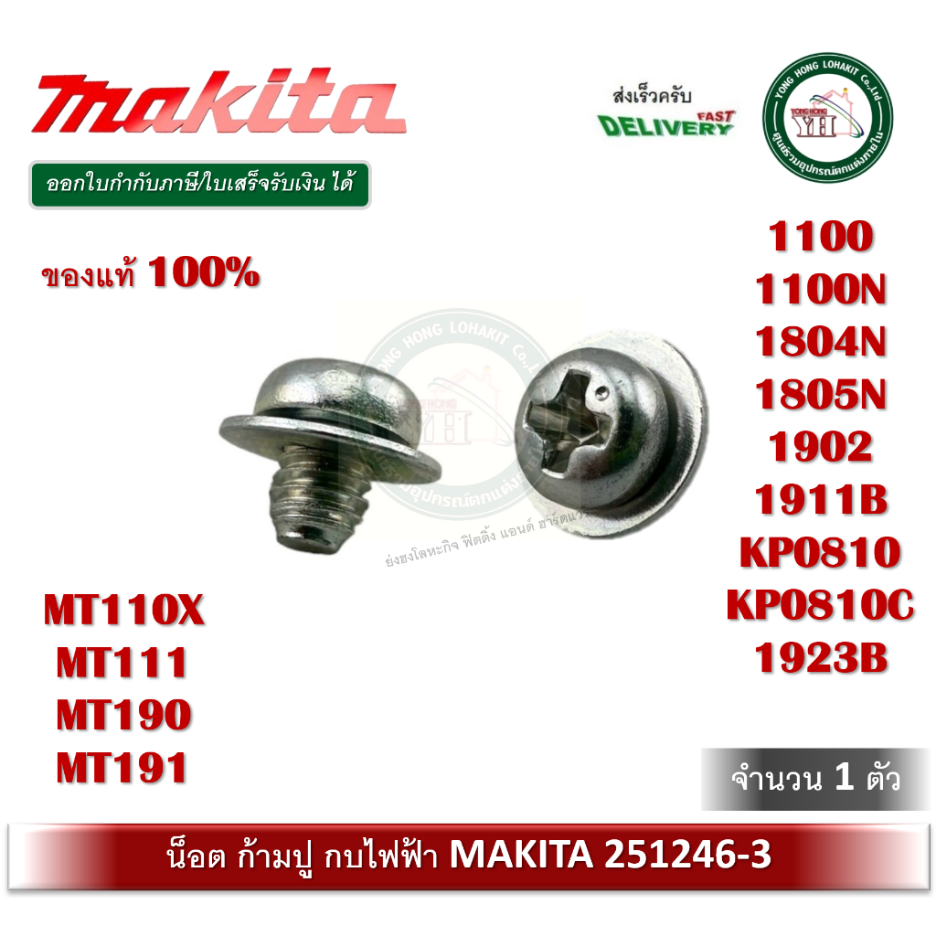 น็อตตั้งใบมีด (แท้) 251246-3 น็อตก้ามปู กบไฟฟ้า Makita 1100 1804N 1805N 1805B 1901 1902 1900B DKP181 KP001G KP0810 MT190