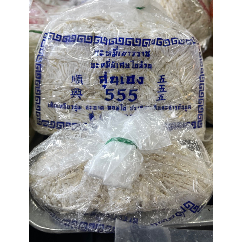 บะหมี่สุ่นเฮง เยาวราช555 พิเศษไข่ล้วน