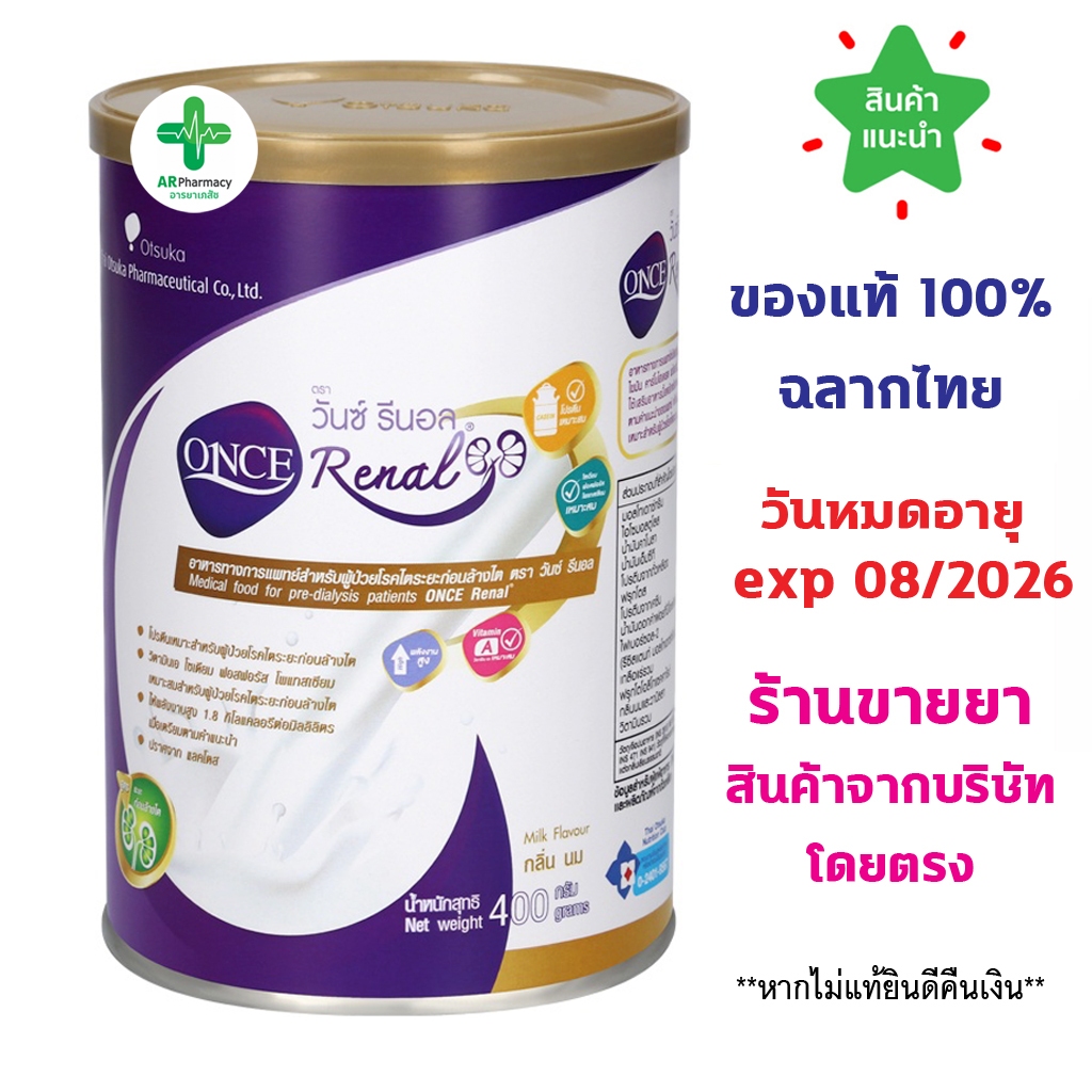🔥ของแท้100% พร้อมส่ง🔥 ONCE Renal วันซ์ รีนอล ขนาด 400 กรัม อาหารทางการแพทย์ สําหรับผู้ป่วยโรคไต ระยะก่อนล้างไต