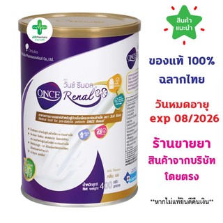 🔥ของแท้100% พร้อมส่ง🔥 ONCE Renal วันซ์ รีนอล ขนาด 400 กรัม อาหารทางการแพทย์ สําหรับผู้ป่วยโรคไต ระยะก่อนล้างไต