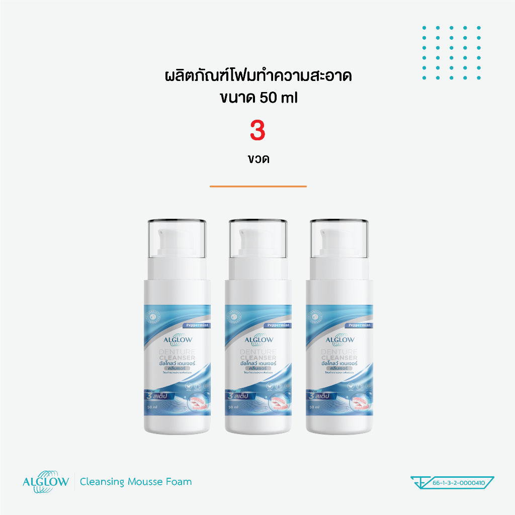 Alglow Cleansing Mousse / น้ำยาทำความสะอาด retainer รีเทนเนอร์ใส Invisalign ฟันปลอม (3 ขวด)