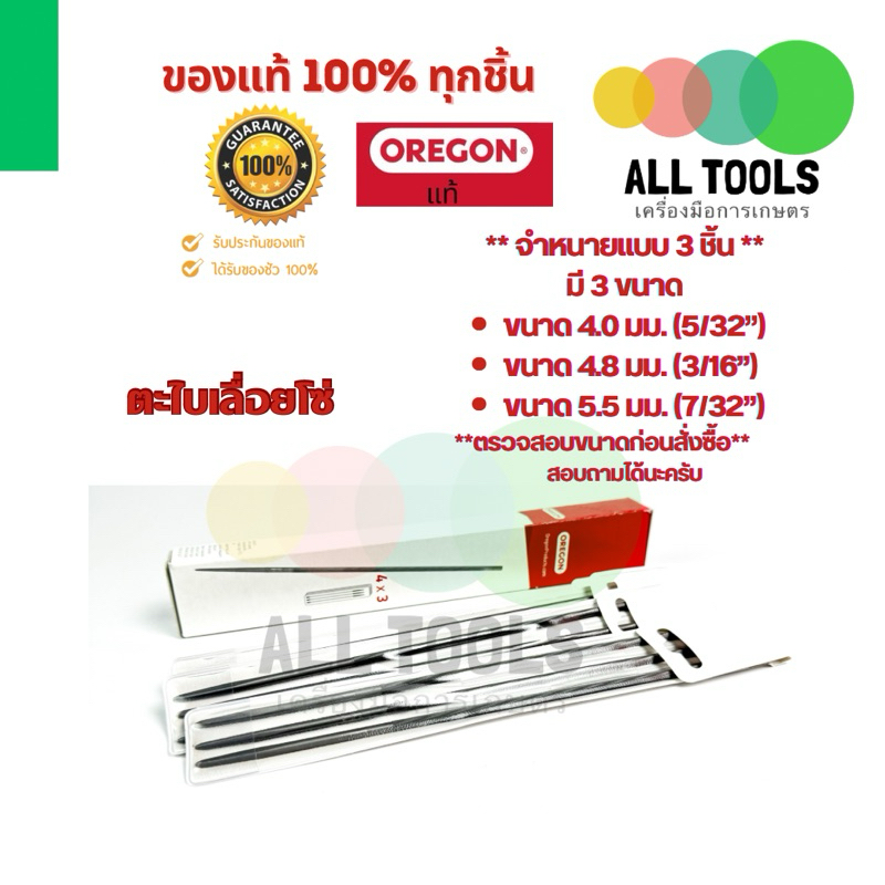 ตะไบกลม (3ชิ้น)ตะไบแทงโซ่เลื่อยยนต์ OREGON ของแท้ คุณภาพสูง 100%