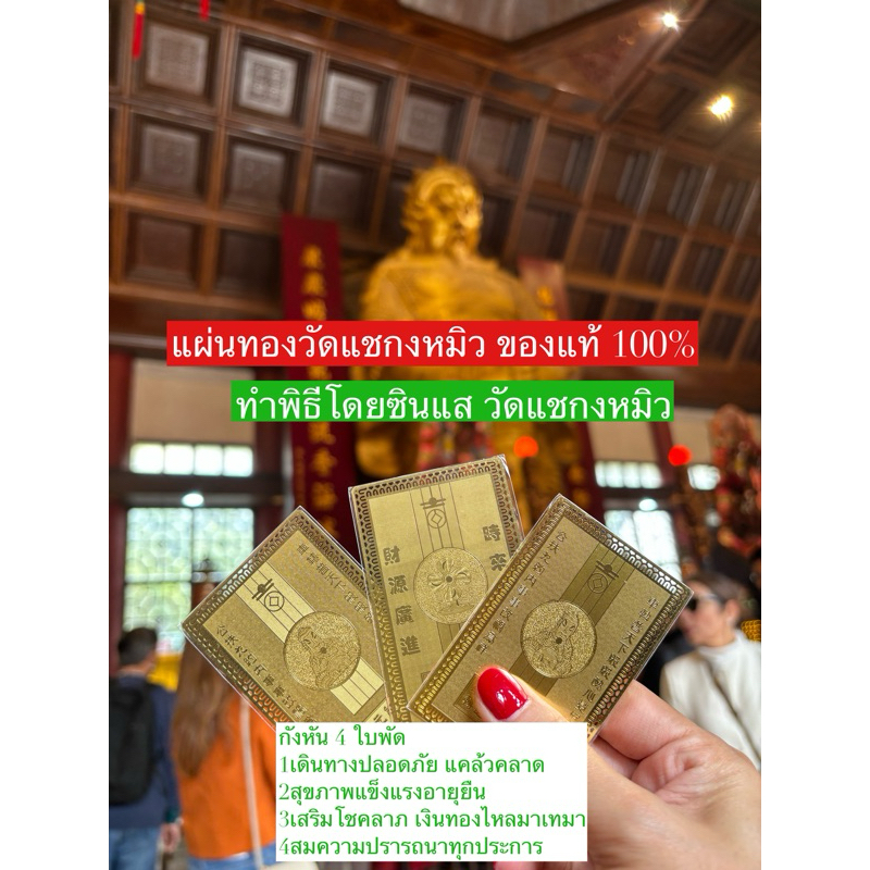 ทำพิธีแล้ว‼️แผ่นทองเรียกทรัพย์หรือแผ่นทองวัดแชกงหมิวฮ่องกง แผ่นทอง2ด้านพร้อมบทสวดเรียกทรัพย์ แถมฟรี!ถุงกำมะหยี่แดงโชคดี