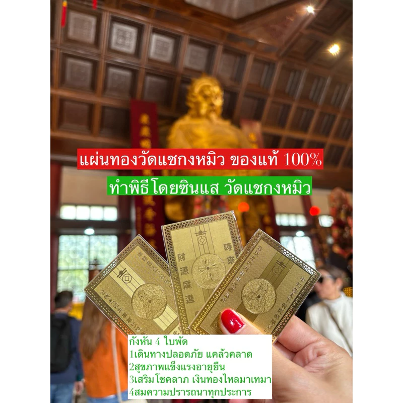 ทำพิธีแล้ว‼️แผ่นทองเรียกทรัพย์หรือแผ่นทองวัดแชกงหมิวฮ่องกง แผ่นทอง2ด้านพร้อมบทสวดเรียกทรัพย์ แถมฟรี!ถุงกำมะหยี่แดงโชคดี