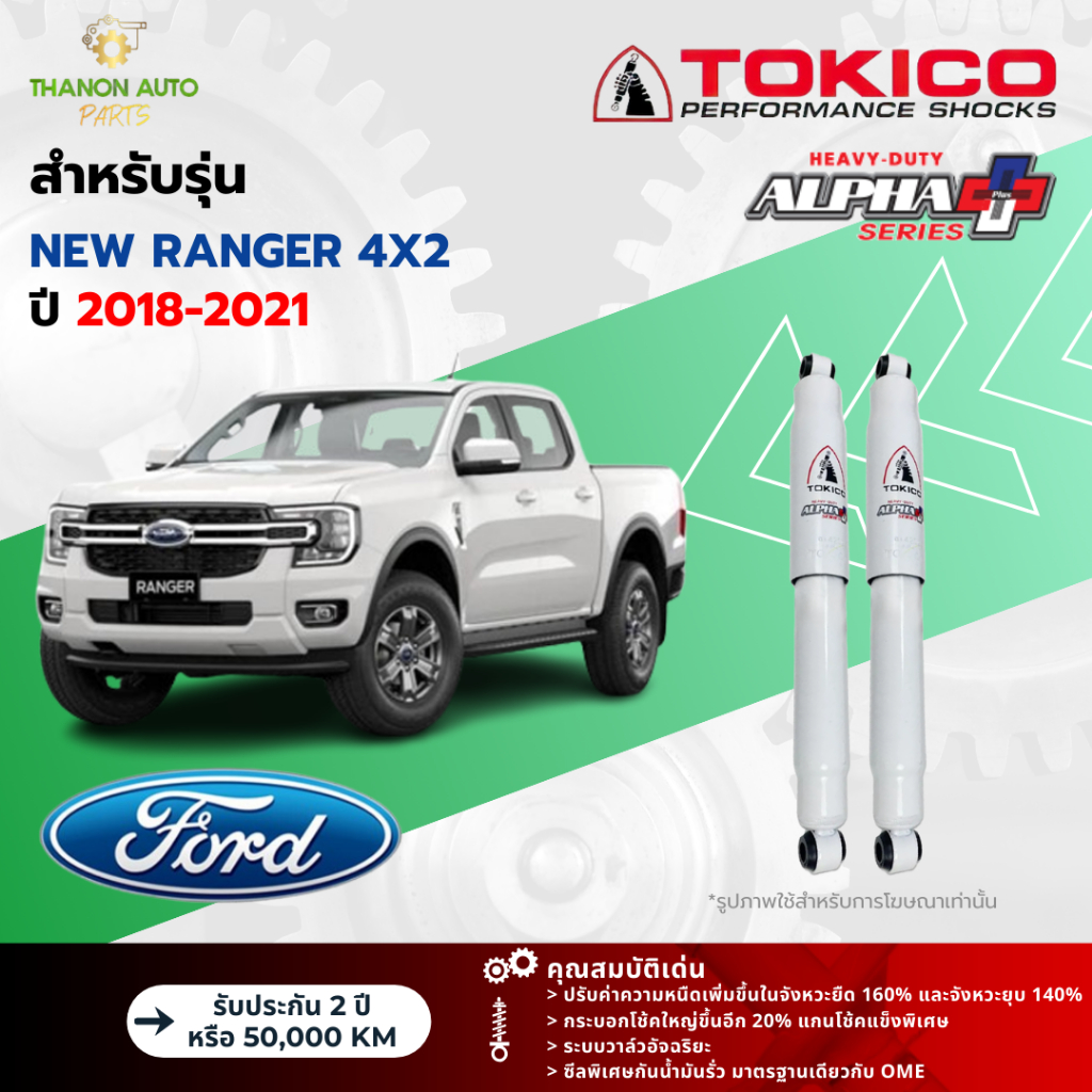 Tokico โช้คอัพแก๊ส Alpha Plus รถ Ford รุ่น NEW RANGER 4x2 เรนเจอร์ ขับ2 ปี 2018-2021 โตกิโกะ กระบอกใหญ่