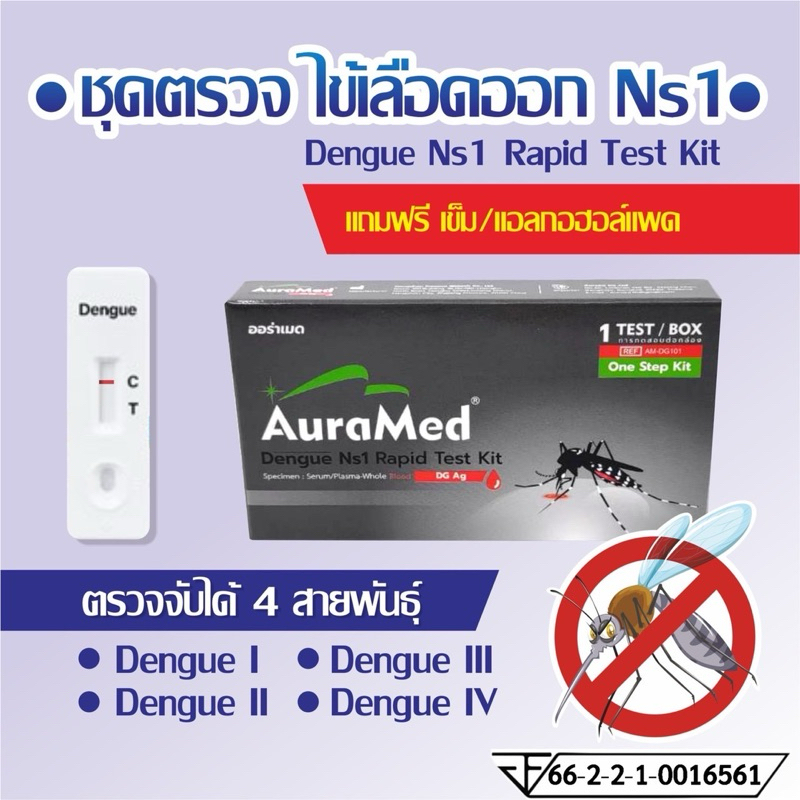 AuraMed Dengue Ns1 Rapid Test Kit ชุดตรวจไข้เลือดออก 🦟 อย.ไทย