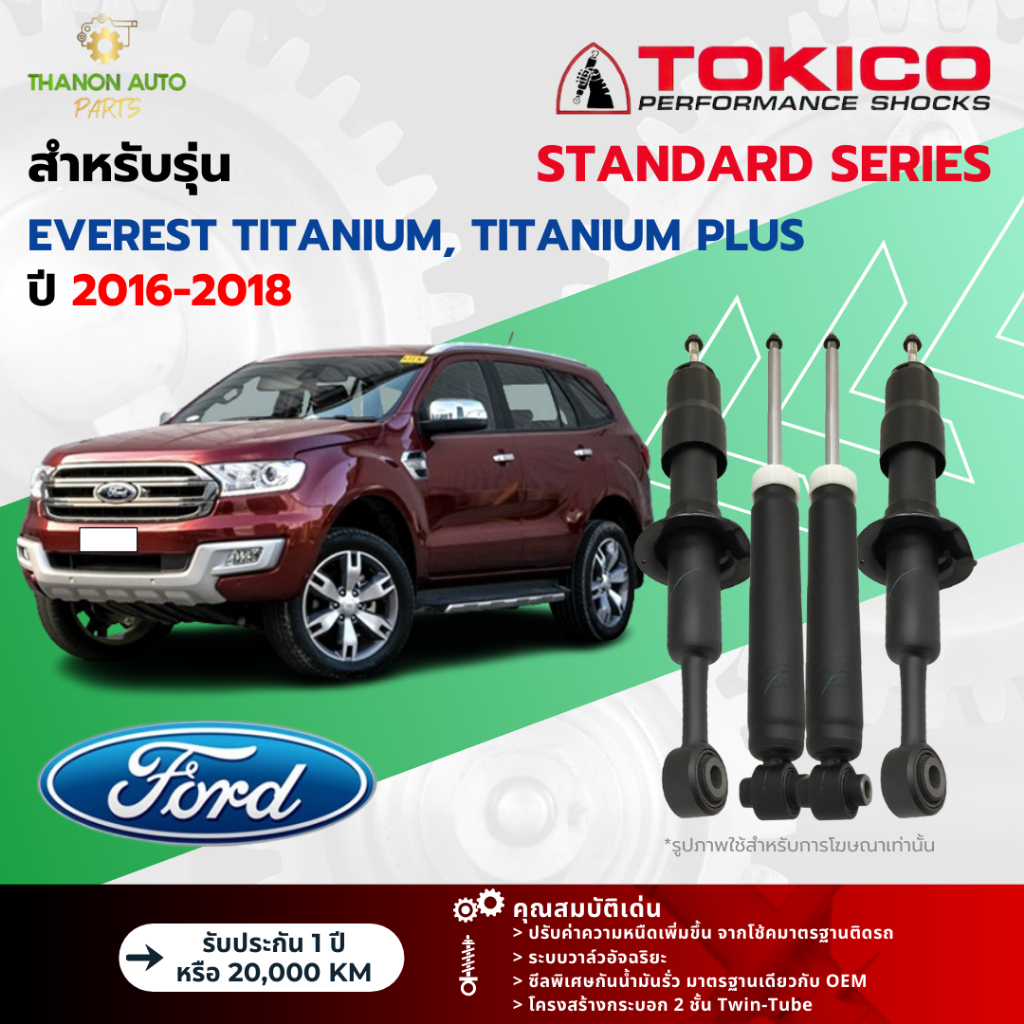 Tokico โช้คอัพแก๊ส Standard รถ Ford รุ่น EVEREST TITANIUM, TITANIUM PLUS เอเวอร์เรสต์ ปี 2016-2018
