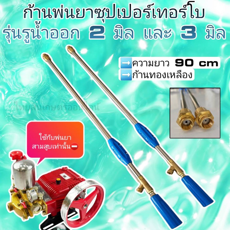 ก้านพ่นยาซุปเปอร์เทอร์โบใช้กับสามสูบเท่านั้น