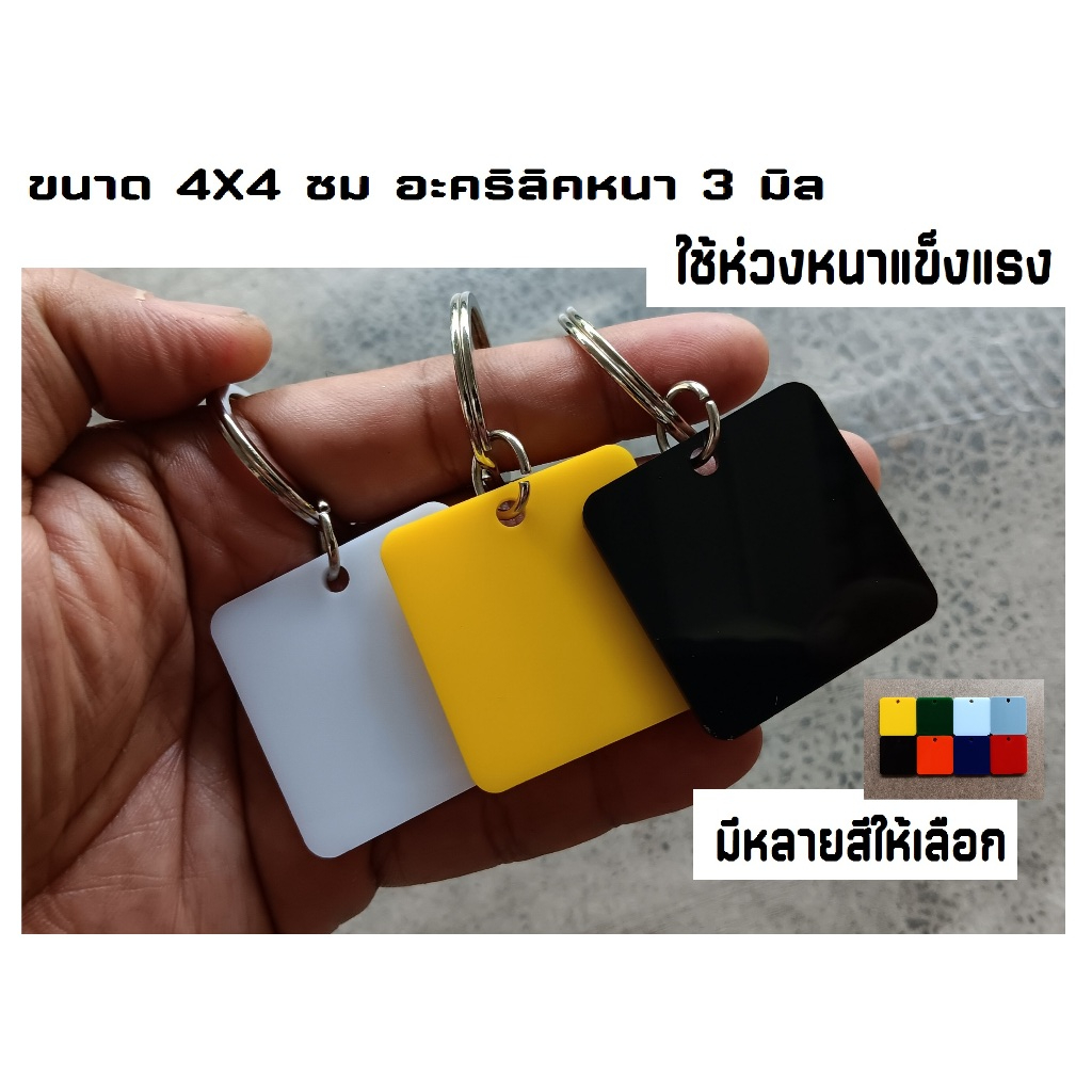พวงกุญแจ อะคริลิค หนา 3 มิล  ไม่มี ตัวเลข ขนาด 4X4 ซม  ขอบโค้ง สำหรับงานฝีมือ DIY เปลี่ยนขนาดแจ้งทางแชท