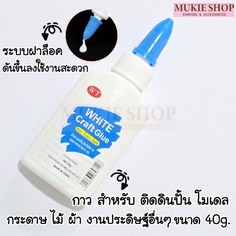 Mukie Shop กาว White Craft Glue ติดดินปั้น โมเดล งานคราฟ งานประดิษฐ์ กระดาษ ไม้ ผ้า ขนาด 40g.