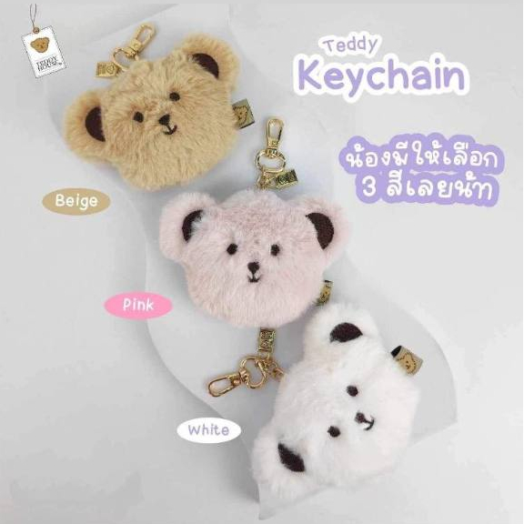 .Keychain พวงกุญแจหน้าหมี | Teddy House 14