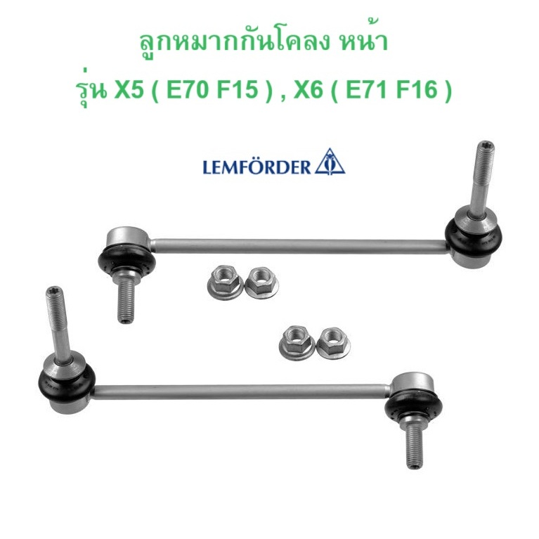 BMW ลูกหมากกันโคลง หน้า ซ้าย - ขวา LEMFORDER รุ่น X5 ( E70 F15 ) X6 ( E71 F16 ) l 35439 02 - 35440 0