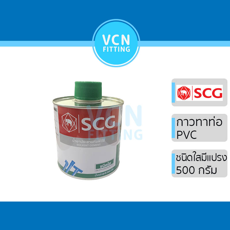 กาวทาท่อ น้ำยา น้ำยาประสานท่อ PVC พีวีซี ตราช้าง ช้างใส SCG เอสซีจี ของแท้ 500g แบบมีแปรง