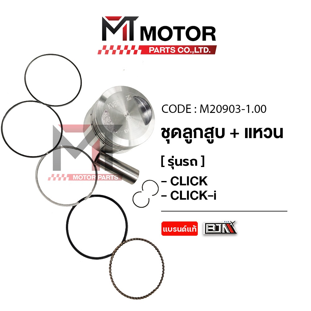 (M20903) SET ชุดลูกสูบ+แหวน HONDA CLICK, CLICK-I, CLICK 110-I (KVB) [มีหลายไซส์] [MTMotorParts] ชุดลูกสูบCLICKI