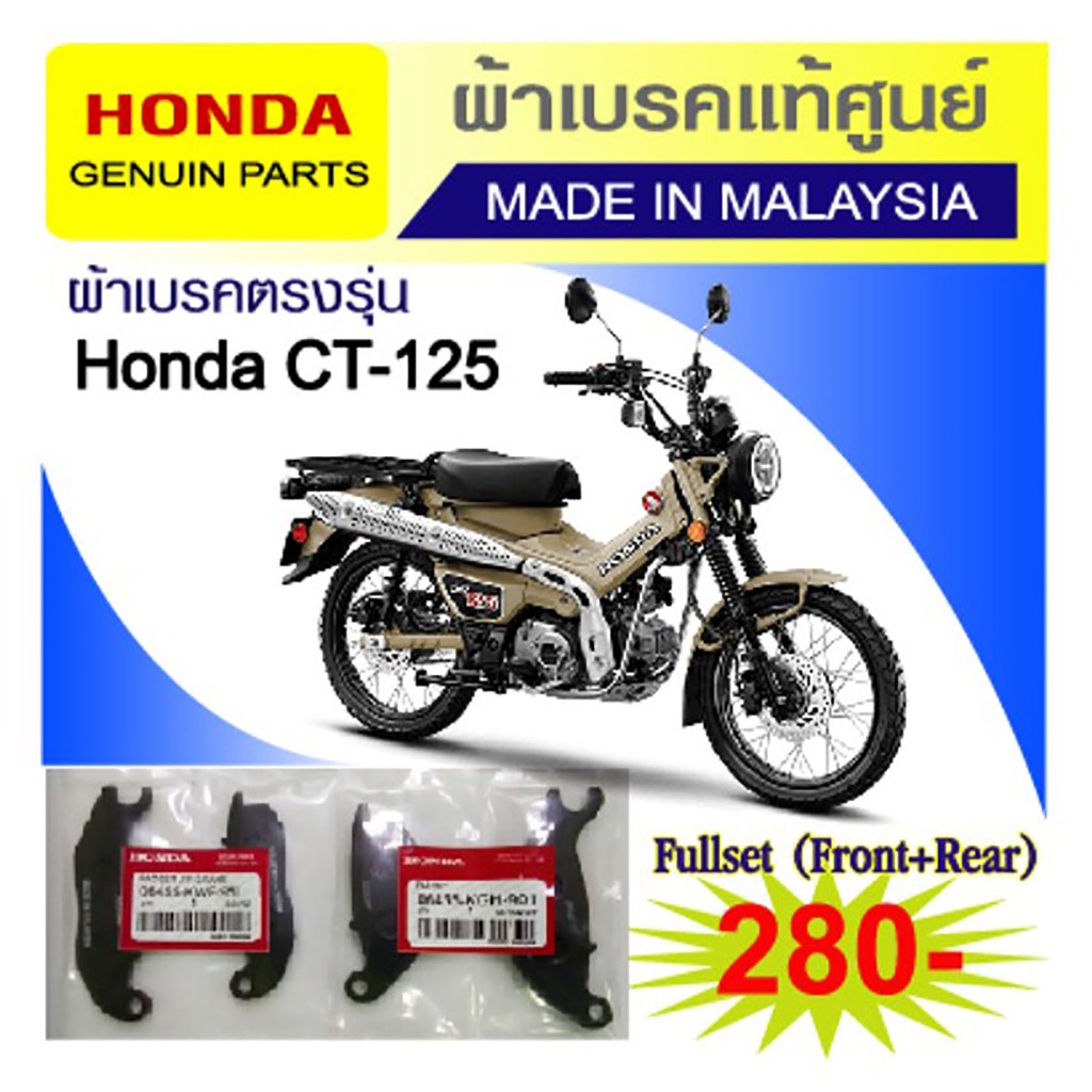 ผ้าเบรคแท้ศูนย์ Honda CT-125 made in malaysia