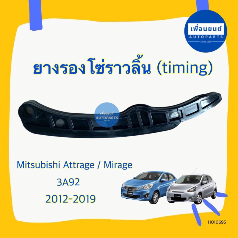 ยางรองโซ่ราวลิ้น (timing) สำหรับรถ Mitsubishi Attrage/Mirage 2012-2019 ยี่ห้อ Mitsubishi แท้ รหัสสินค้า 11010695
