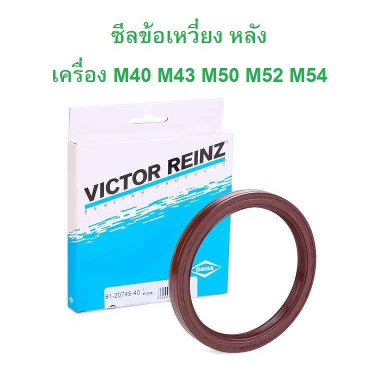 BMW ซีลข้อเหวี่ยงหลัง ซีลท้ายเครื่อง Victor Rienz เครื่อง M40 M43 M50 M52 M54 รุ่น E30 E36 E34 E46 E39 E60 l 81-20745-40