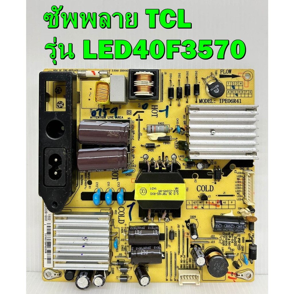 ซัพพลาย TCL รุ่น LED40F3570 / LED40B2600 / LED40B2620 พาร์ท  IPE06R41 อะไหล่ของแท้ถอด มือ2 เทสไห้แล้