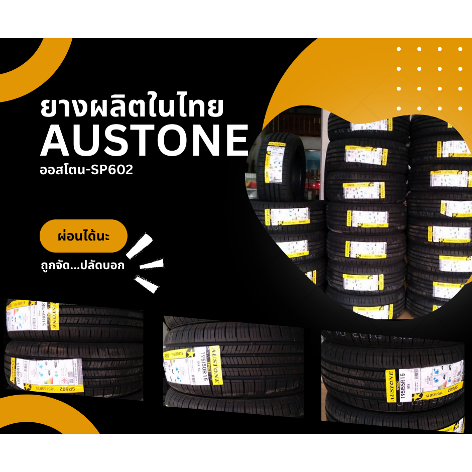 **ผ่อนได้**ยางรถยนต์ ยี่ห้อ AUSTONE รุ่น SP602, 702 ขอบ-15, 17 มีให้เลือกหลายขนาด (ราคาต่อเส้น)