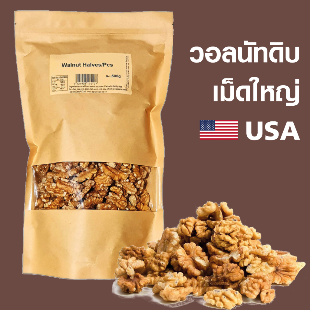 วอลนัทดิบ เม็ดใหญ่ นำเข้าUSA ขนาด 1kg/500g