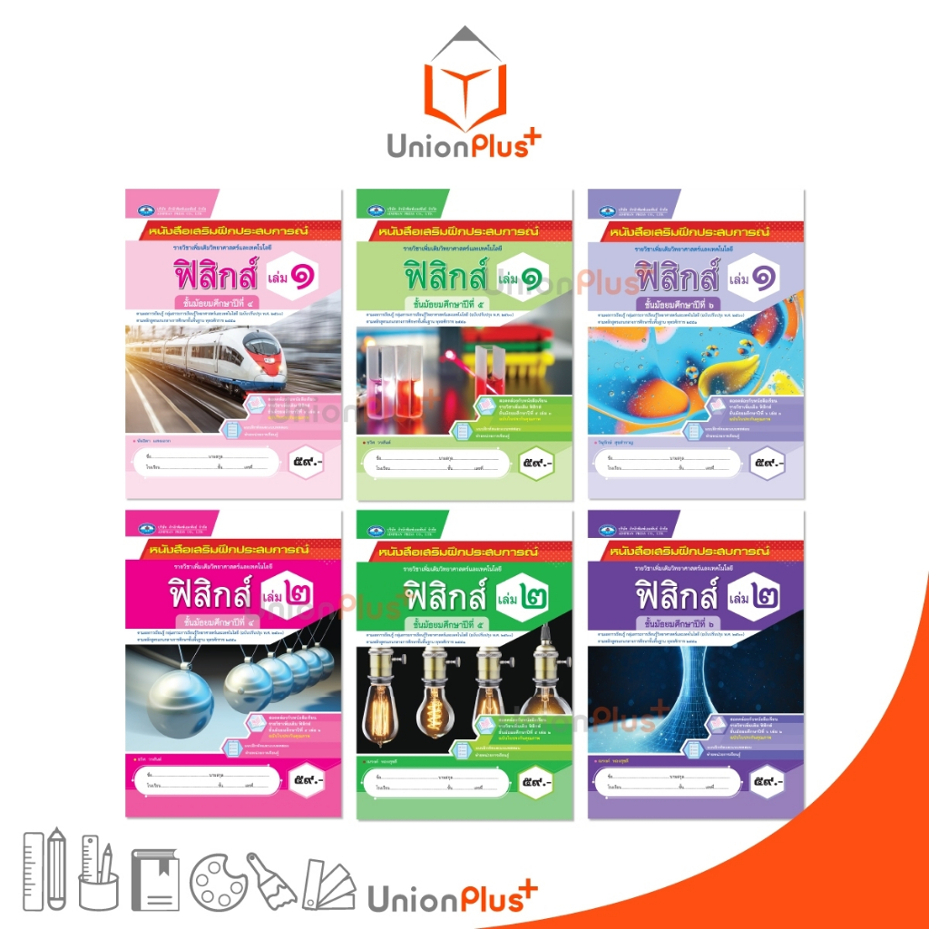 หนังสือเสริม ฝึกประสบการณ์ รายวิชาเพิ่มเติม ฟิสิกส์ ม.4 ม.5 ม.6 เล่ม 1 เล่ม 2 (ฉบับปรับปรุง 2560) สำนักพิมพ์ เอมพันธ์ AP