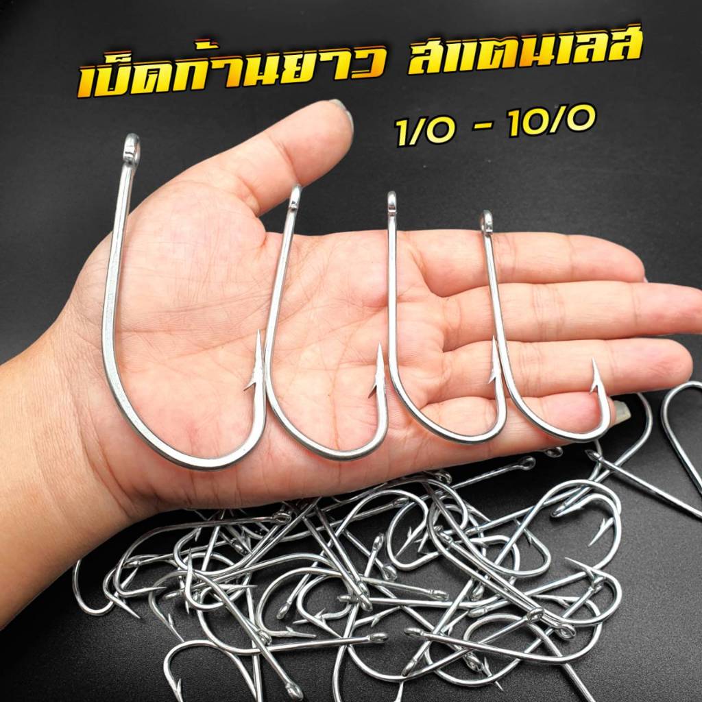 เบ็ดก้านยาวสแตนเลส มีให้เลือกหลายขนาด 1/o - 10/o ตัวเบ็ดทางเดียว ตัวเบ็ดสแตนเลส ตัวเบ็ดตกปลา ร้าน porpraew R96