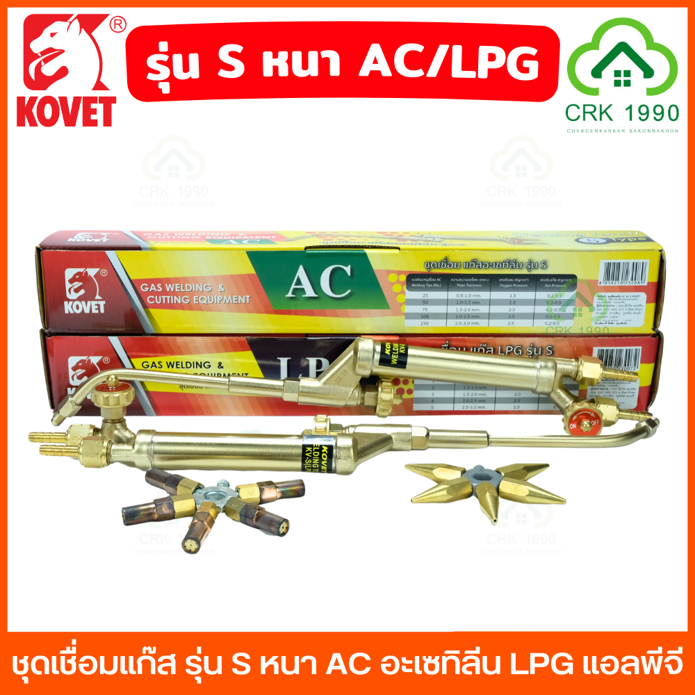 KOVET รุ่น S หนา ชุดเชื่อมแก๊ส AC LPG พร้อมหัวเชื่่อม 5 หัว อะเซทิลีน แอลพีจี แก๊สอะเซทิลีน แก๊สแอลพีจี ทองเหลืองแท้