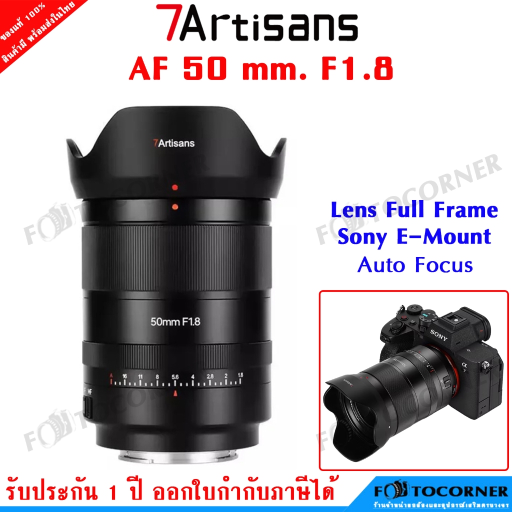 7Artisans AF 50mm F1.8 Full Frame Lens Auto Focus สำหรับ Sony E-Mount Mirrorless รับประกัน 1 ปี