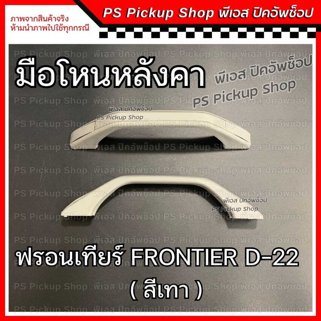 มือโหน หลังคา D-22 ฟรอนเทียร์ Frontier เทา มือโหนหลังคา ที่จับบนหลังคา Nissan นิสสัน PS.Pickup Shop 